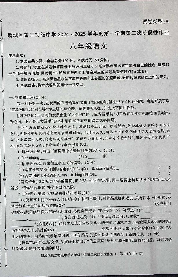陕西省咸阳市渭城区第二初级中学2024-2025学年八年级语文第一学期第二次阶段性作业 第1页