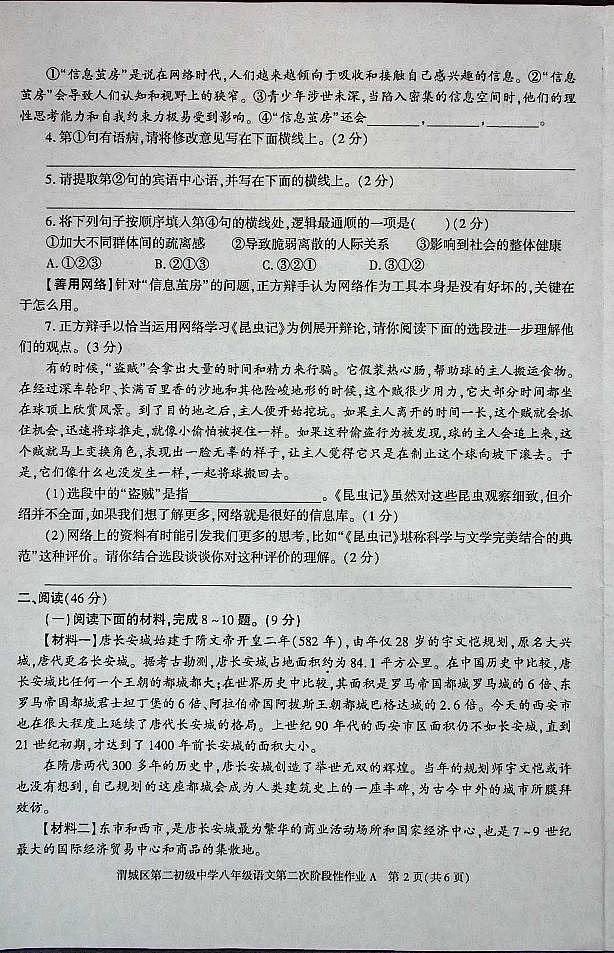 陕西省咸阳市渭城区第二初级中学2024-2025学年八年级语文第一学期第二次阶段性作业 第2页