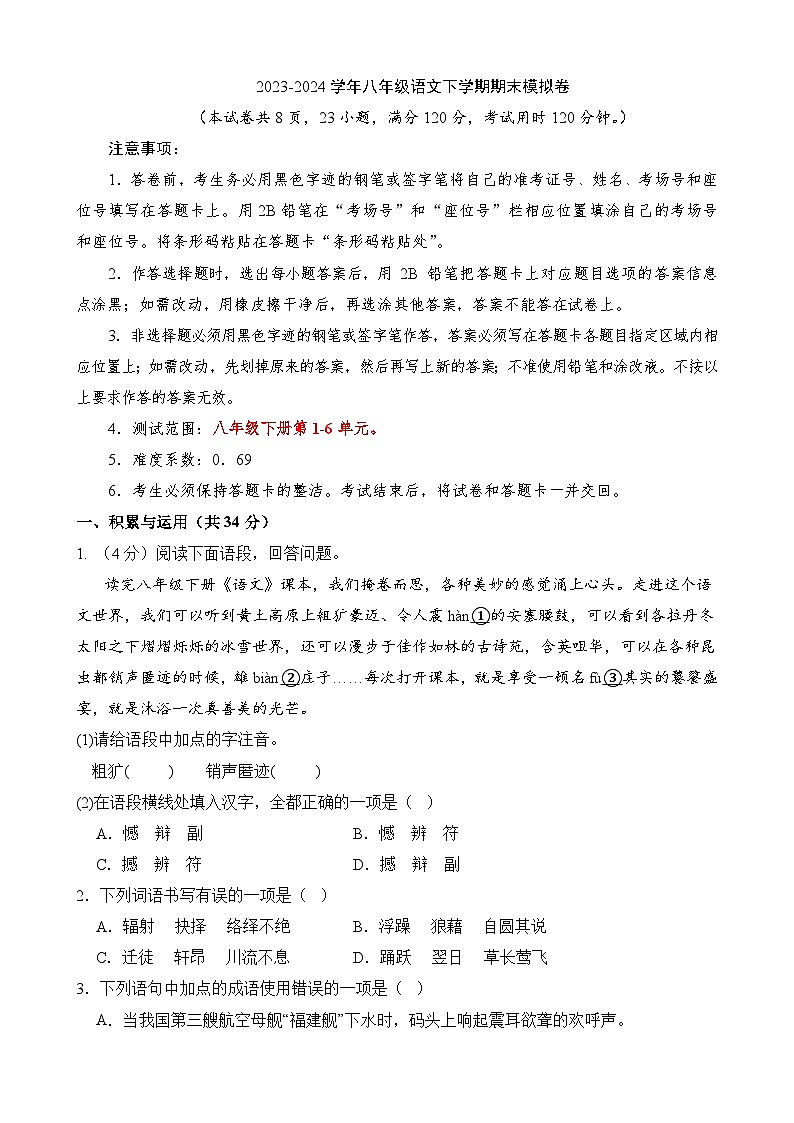 八下语文：期末模拟卷02【1-6单元】第1页