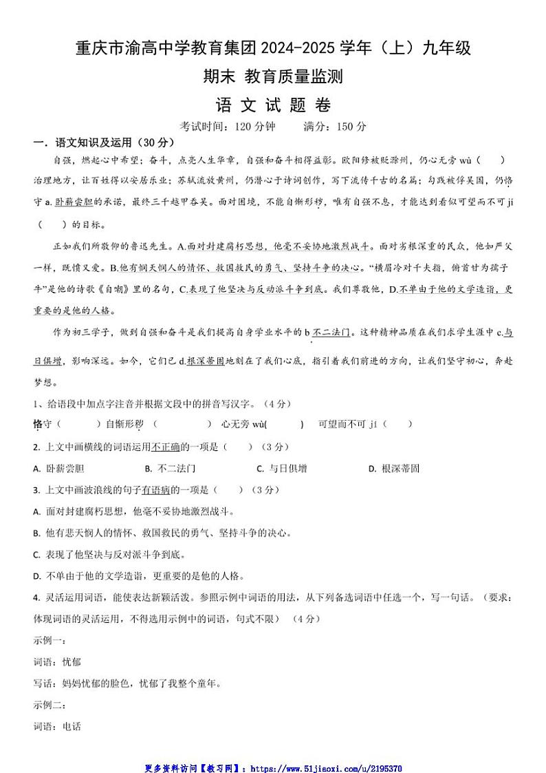 2024～2025学年重庆市渝高中学教育集团九年级(上)期末教育质量监测语文试卷(含答案)第1页