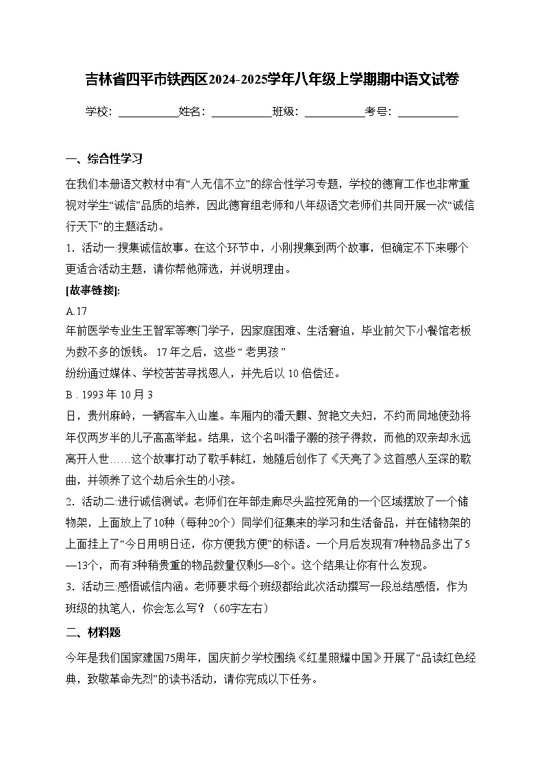吉林省四平市铁西区2024-2025学年八年级上学期期中语文试卷(含答案)第1页