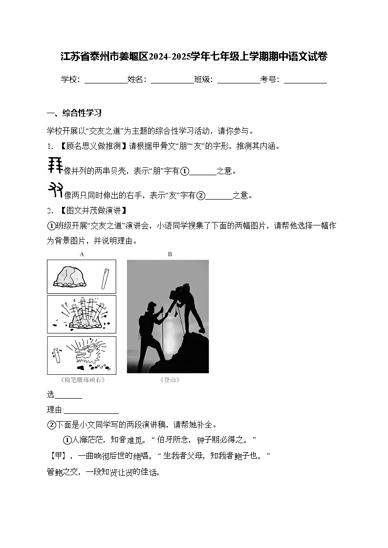 江苏省泰州市姜堰区2024-2025学年七年级上学期期中语文试卷(含答案)第1页