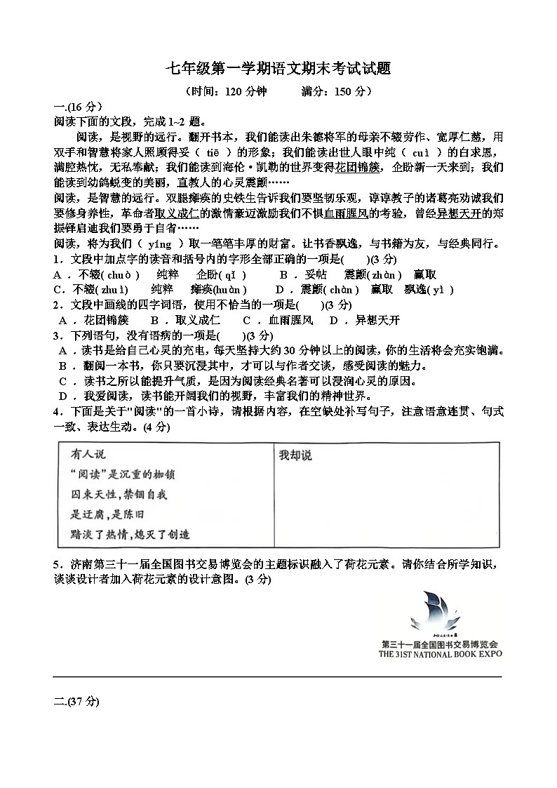人教版七年级语文第一学期期末考试试题（含答案）（适用于山东）第1页