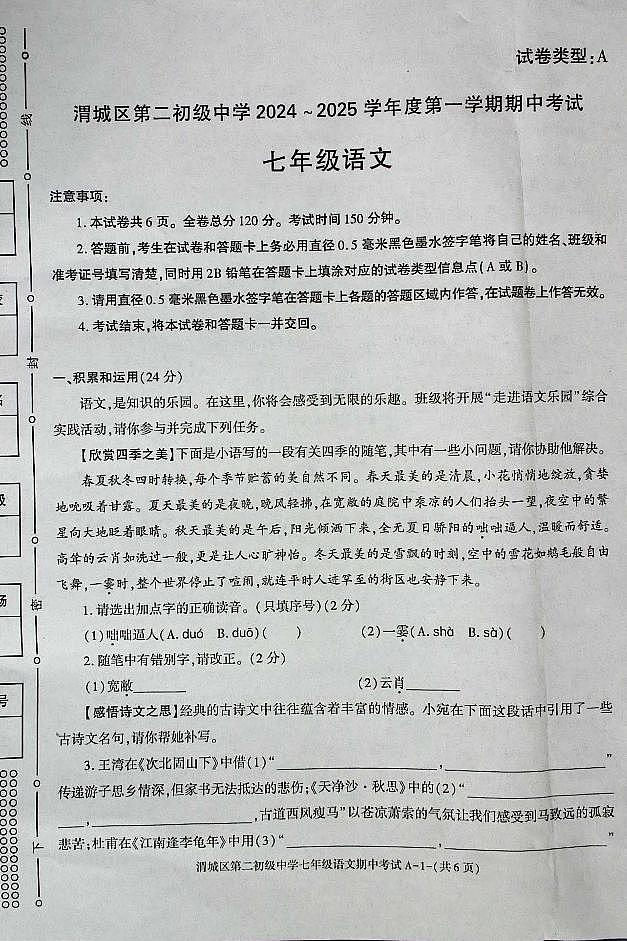 陕西省咸阳市渭城区第二初级中学七年级语文2024-2025年第一学期期中考试 (2)第1页