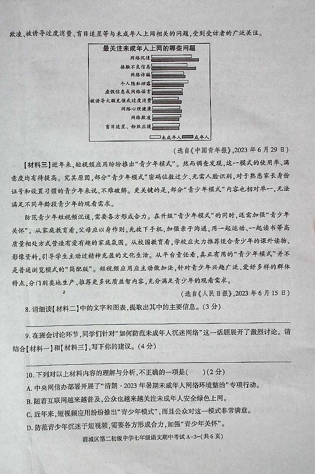 陕西省咸阳市渭城区第二初级中学七年级语文2024-2025年第一学期期中考试 (2)第3页