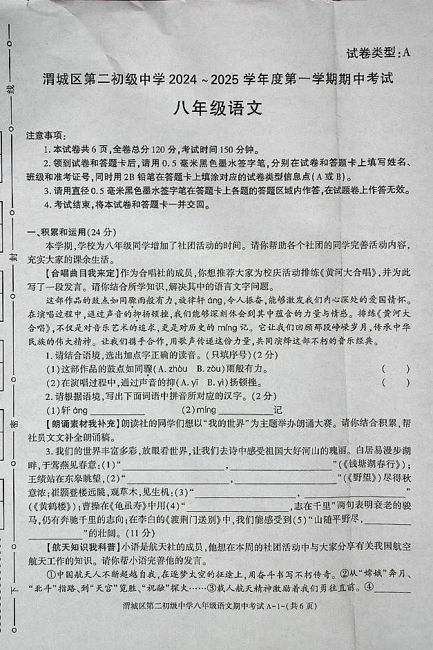 陕西省咸阳市渭城区八年级语文2024-2025年第一学期期中考试第1页