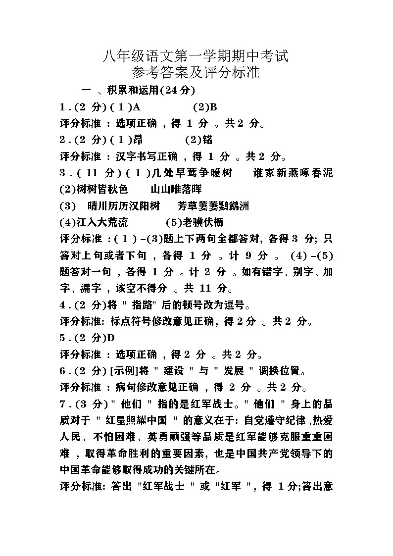 八年级语文第一学期期中答案第1页