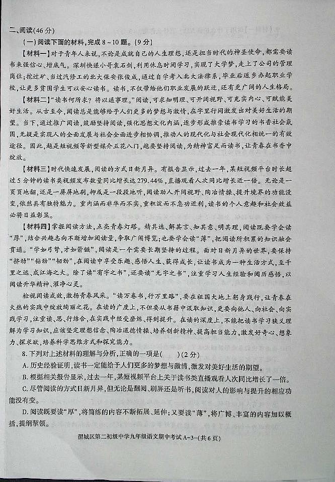 陕西省咸阳市渭城区第二初级中学2024-2025年学年第一学期期中考试九年级语文试卷第3页