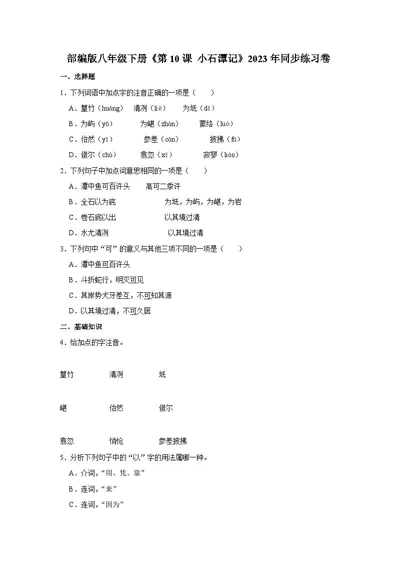 部编版八年级下册语文《第10课 小石潭记》同步练习卷第1页