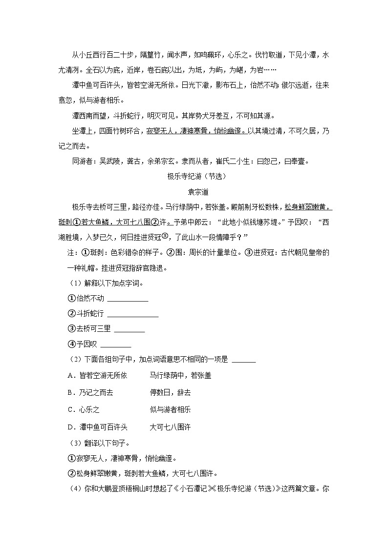 部编版八年级下册语文《第10课 小石潭记》同步练习卷第3页