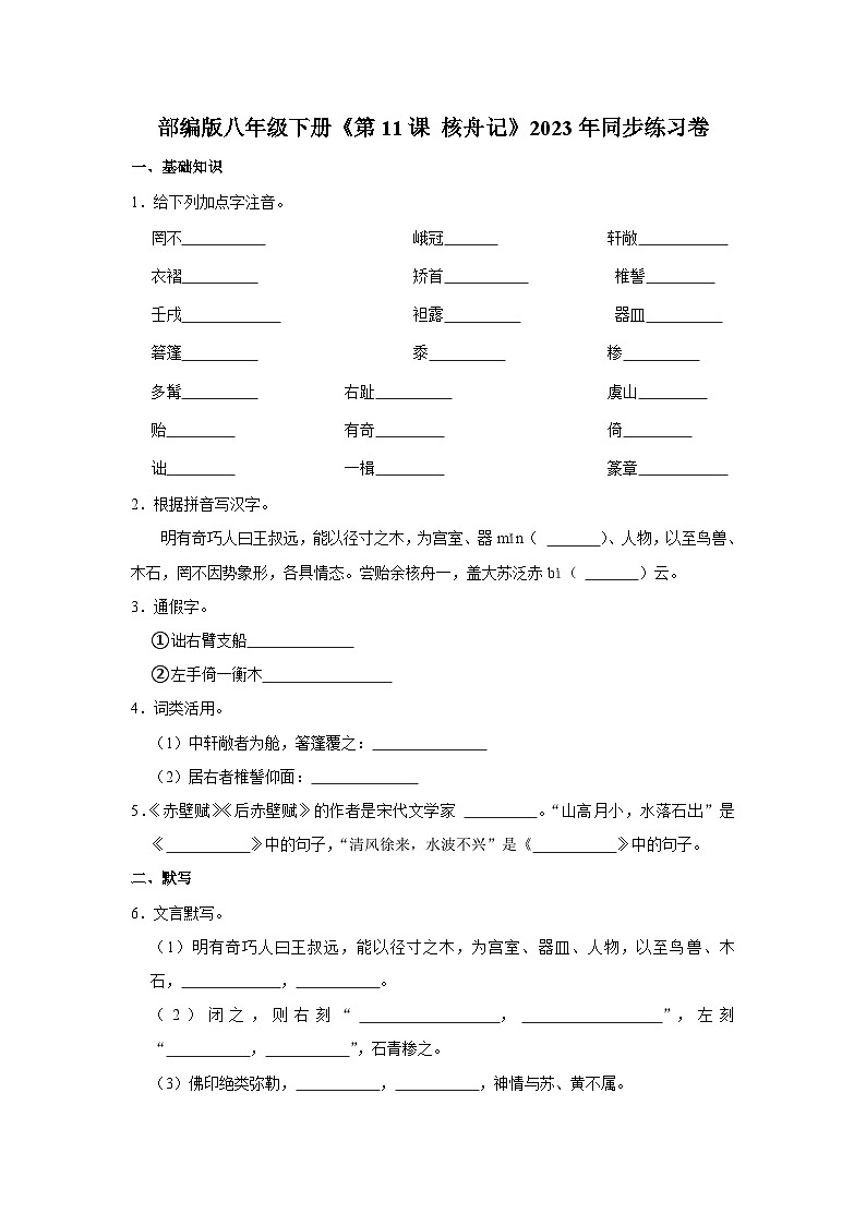 部编版八年级下册语文《第11课 核舟记》同步练习卷第1页