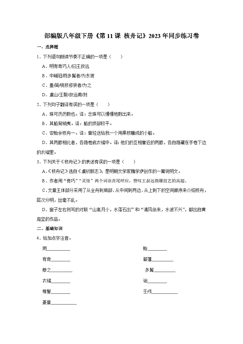 部编版八年级下册语文《第11课 核舟记》同步练习卷第1页