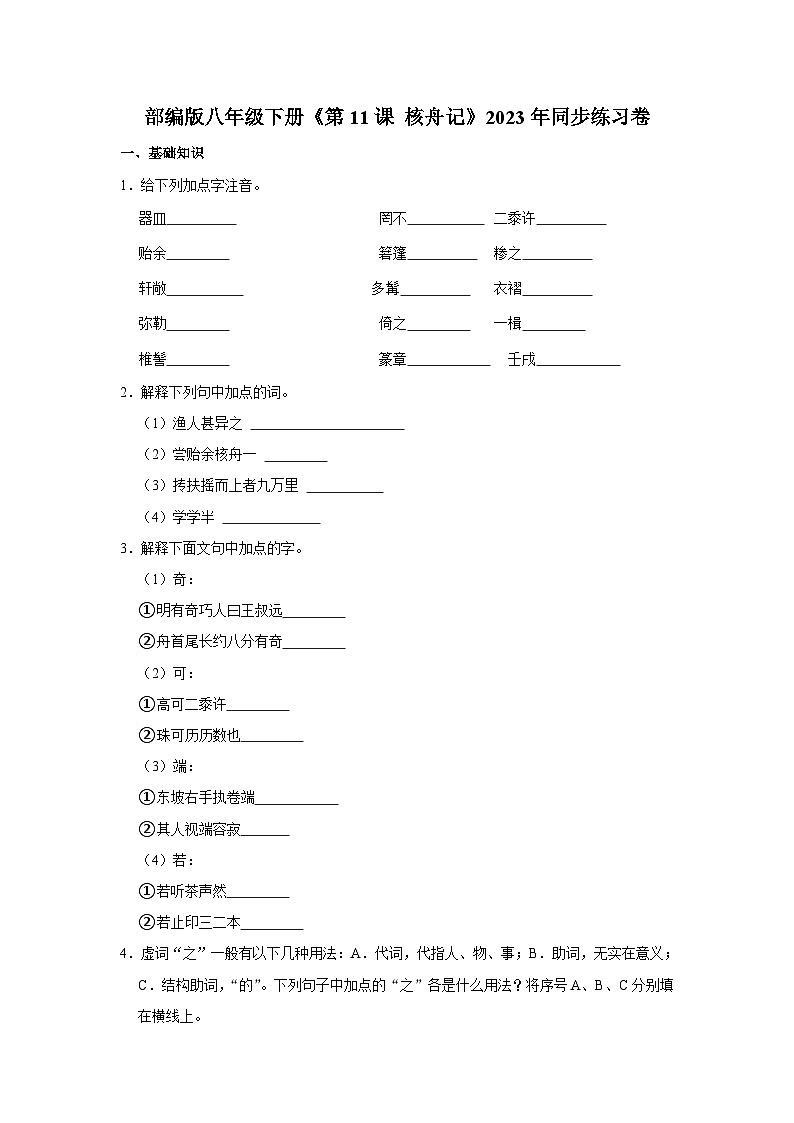 部编版八年级下册语文《第11课 核舟记》同步练习卷第1页