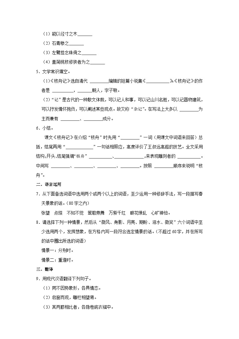 部编版八年级下册语文《第11课 核舟记》同步练习卷第2页