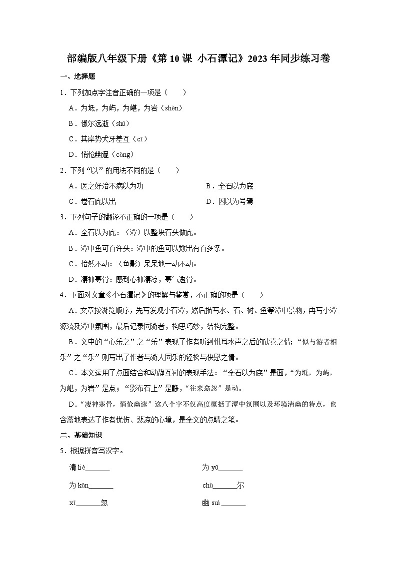 部编版八年级下册语文《第10课 小石潭记》同步练习第1页