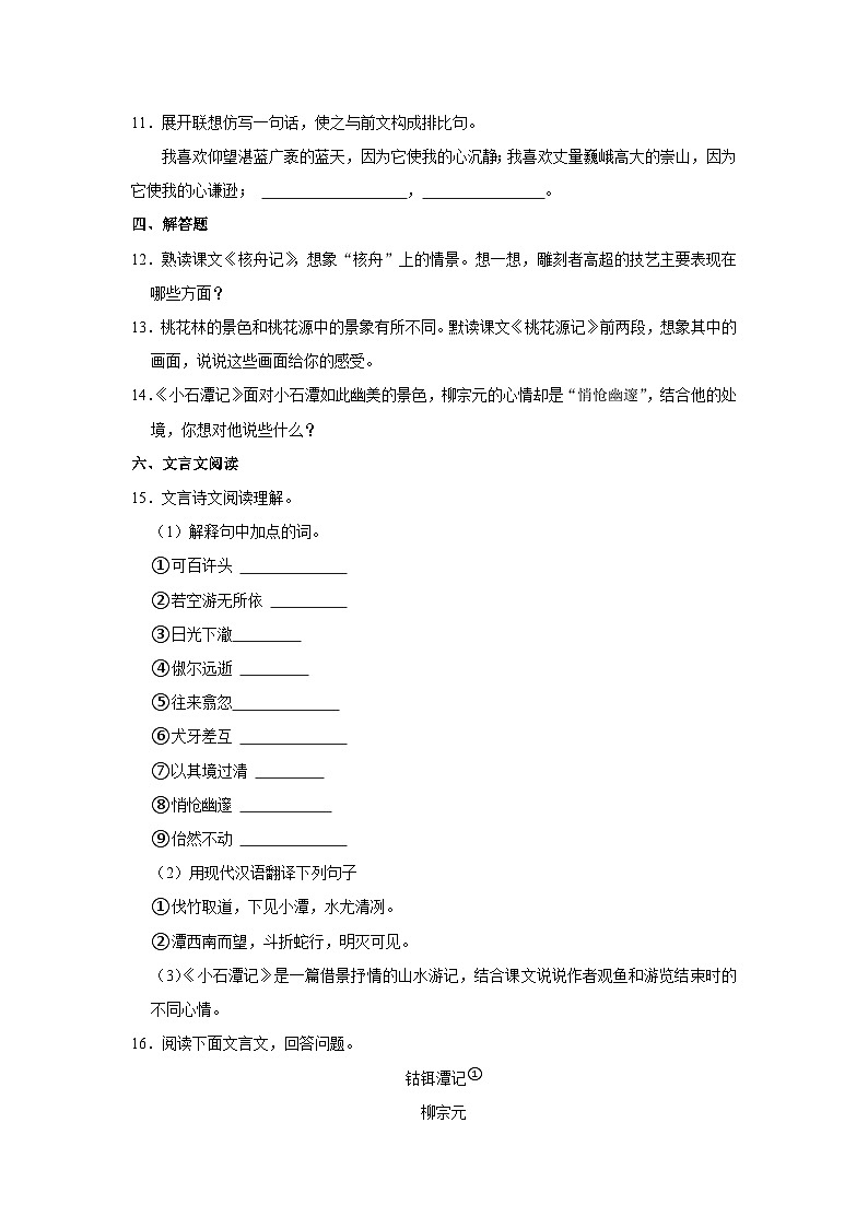 部编版八年级下册语文《第10课 小石潭记》同步练习第3页