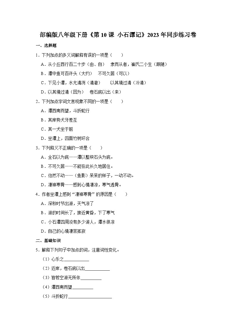 部编版八年级下册语文《第10课 小石潭记》同步练习卷第1页