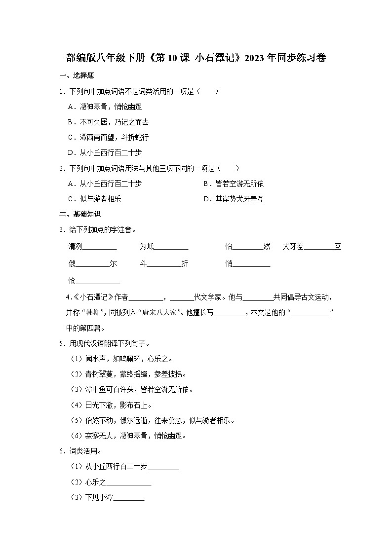 部编版八年级下册语文《第10课 小石潭记》同步练习卷第1页