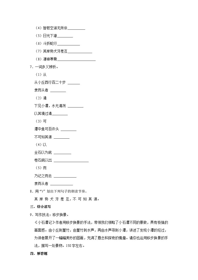 部编版八年级下册语文《第10课 小石潭记》同步练习卷第2页