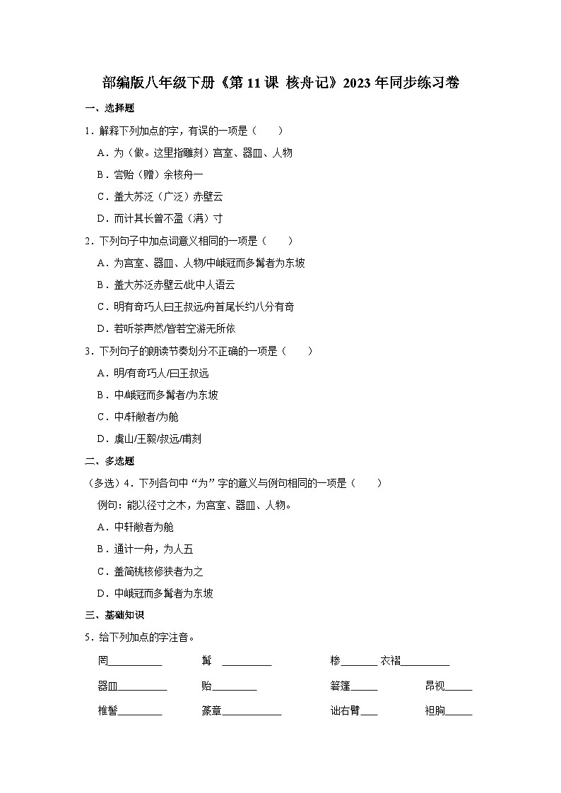 部编版八年级下册语文《第11课 核舟记》同步练习卷第1页