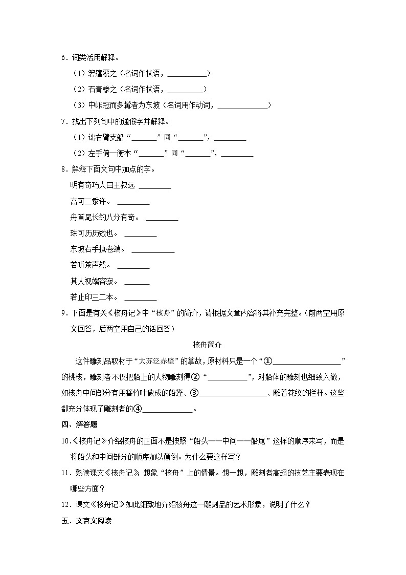 部编版八年级下册语文《第11课 核舟记》同步练习卷第2页
