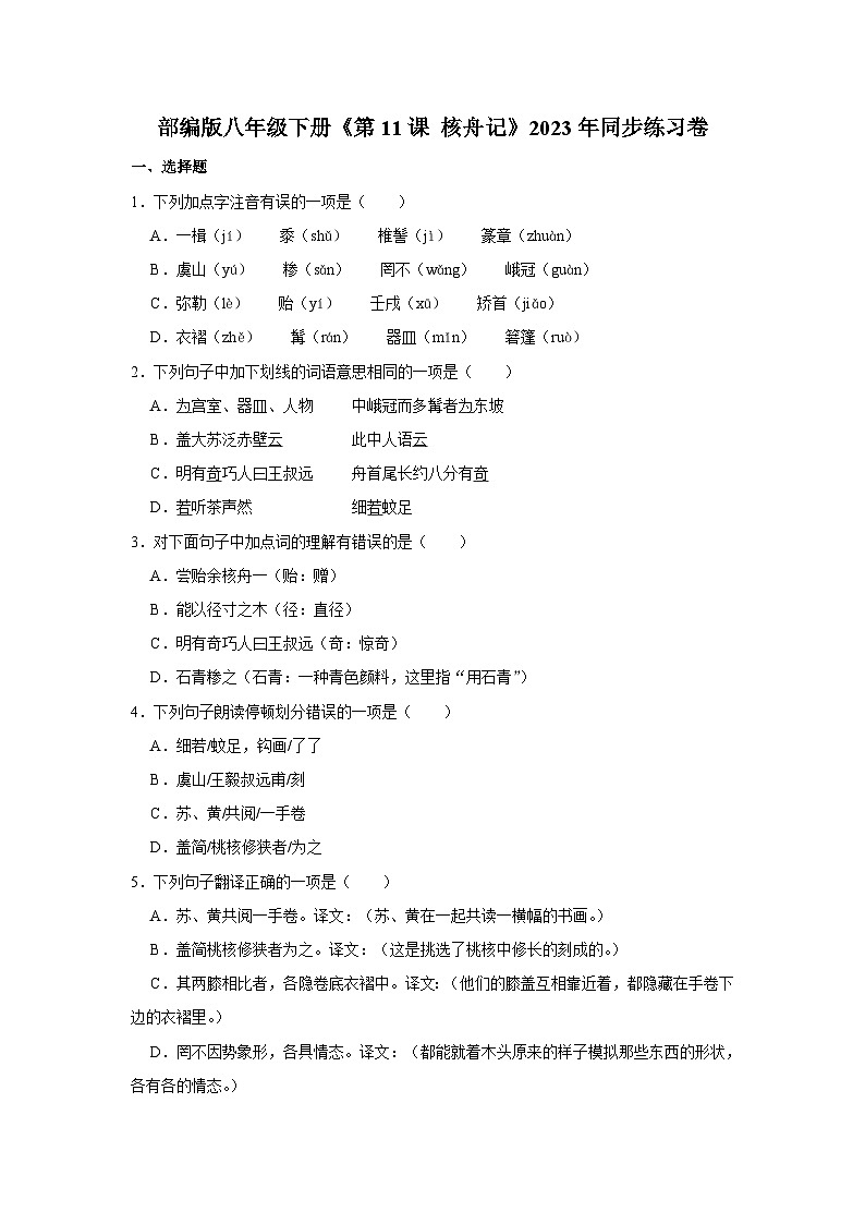 部编版八年级下册语文《第11课 核舟记》同步练习卷第1页