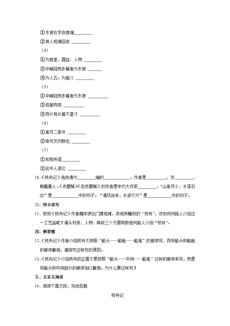 部编版八年级下册语文《第11课 核舟记》同步练习卷第3页