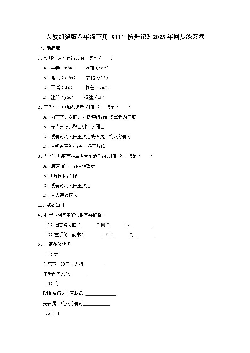 人教部编版八年级下册语文《11 核舟记》同步练习卷（第1页