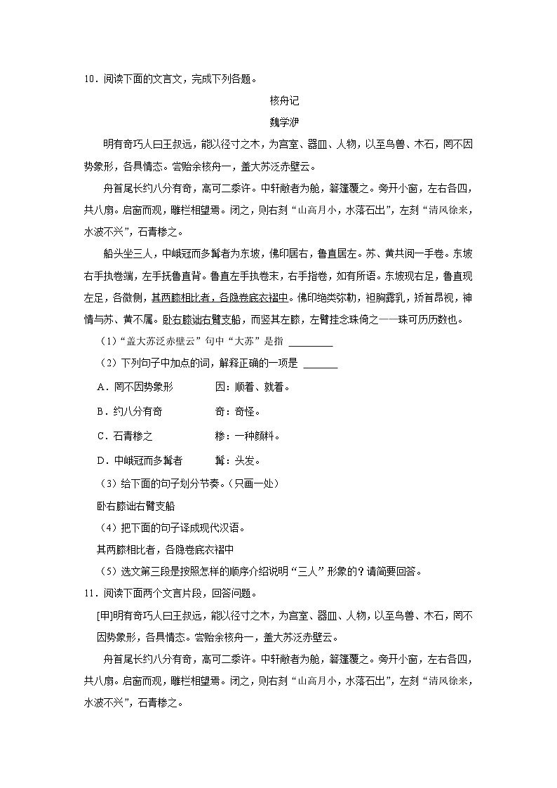 人教部编版八年级下册语文《11 核舟记》同步练习卷（第3页