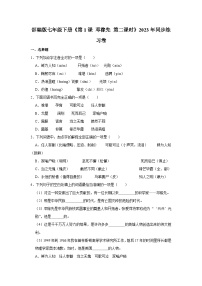 初中语文人教部编版（2024）七年级下册（2024）第一单元1 邓稼先第二课时随堂练习题