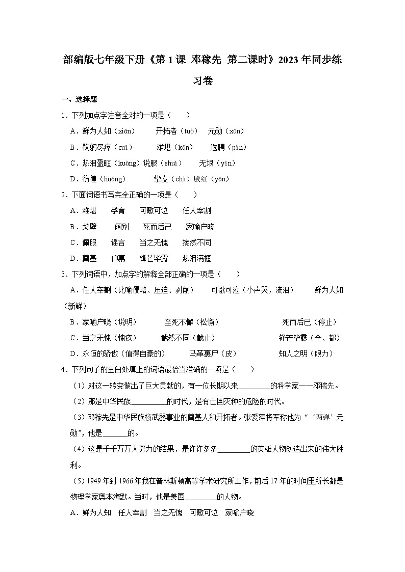 部编版七年级下册语文《第1课 邓稼先 第二课时》同步练习卷第1页