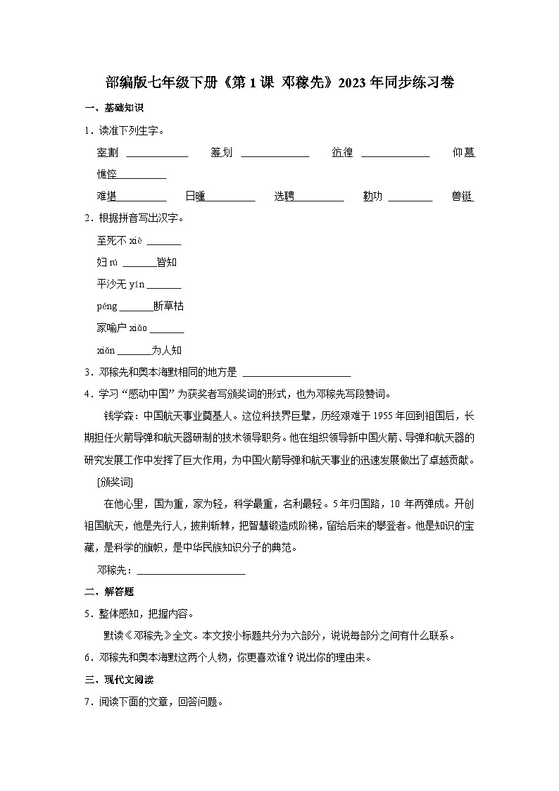 部编版七年级下册语文《第1课 邓稼先》同步练习卷第1页