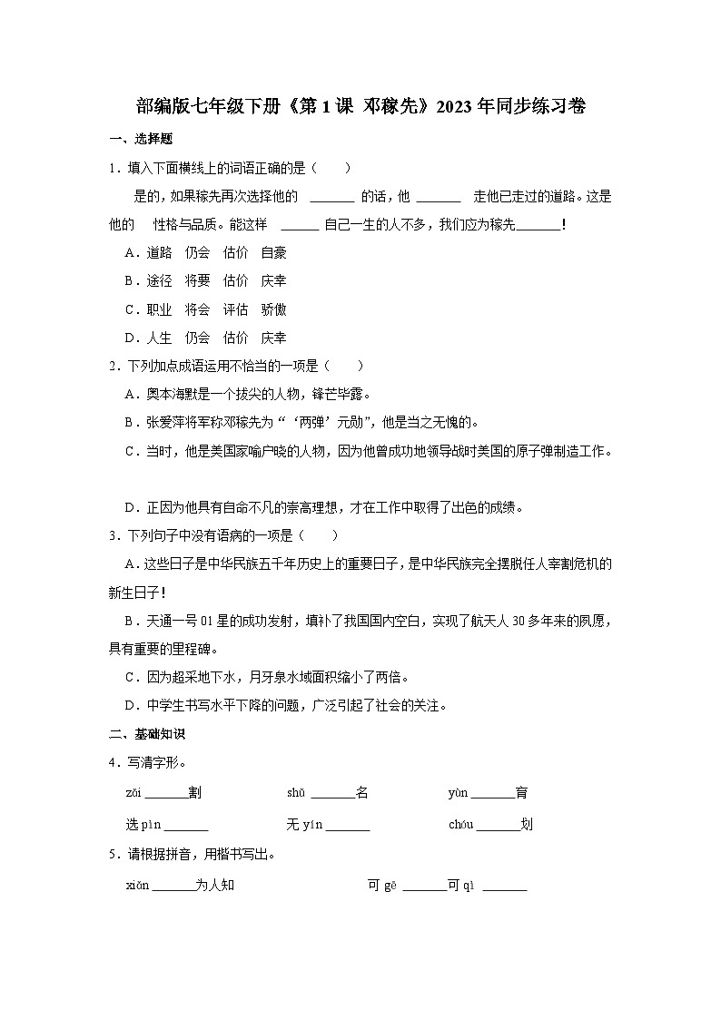 部编版七年级下册语文《第1课 邓稼先》同步练习卷第1页