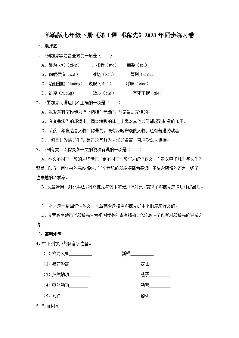 部编版七年级下册语文《第1课 邓稼先》同步练习卷第1页