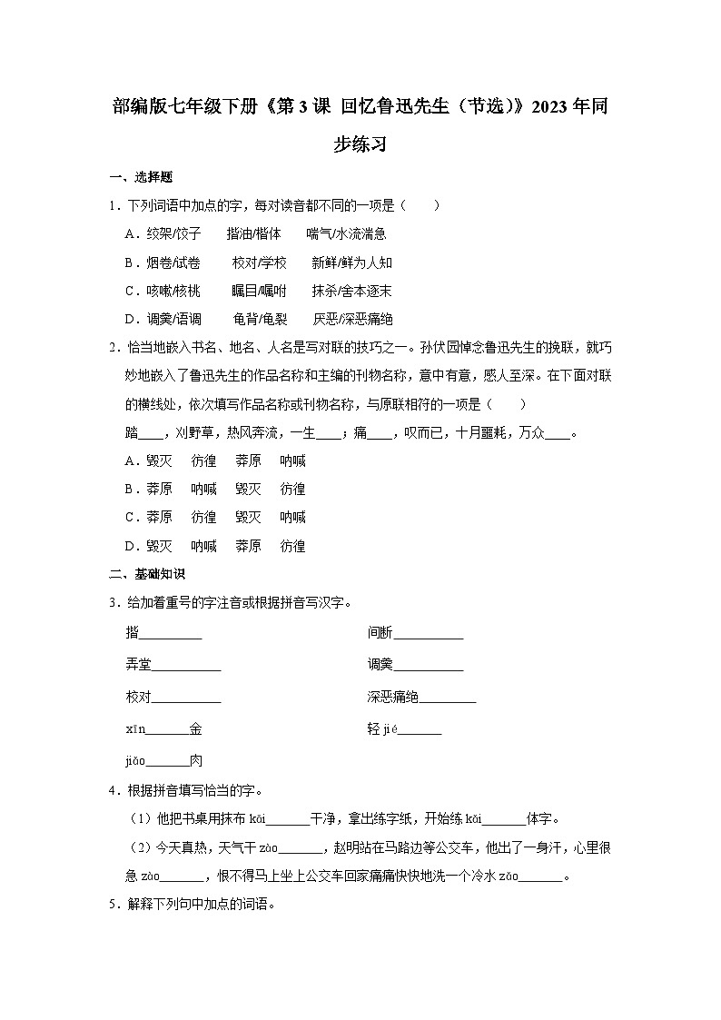 部编版七年级下册语文《第3课 回忆鲁迅先生（节选）》同步练习第1页