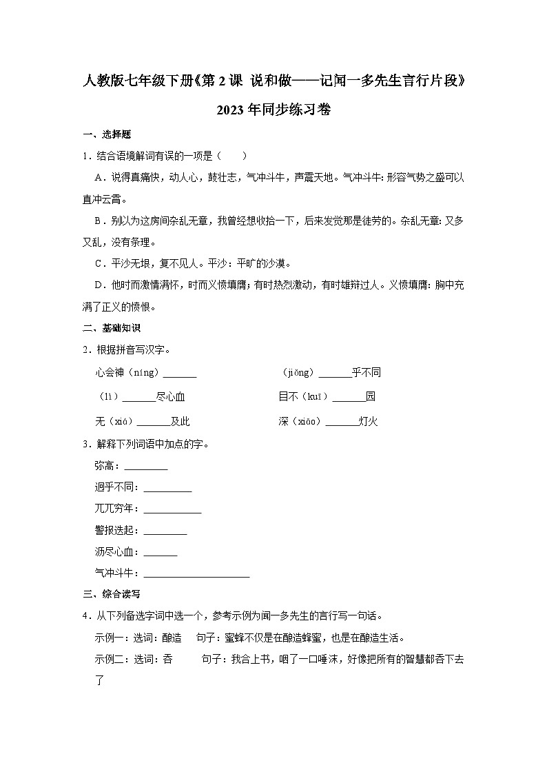 人教版七年级下册语文《第2课 说和做——记闻一多先生言行片段》同步练习卷第1页