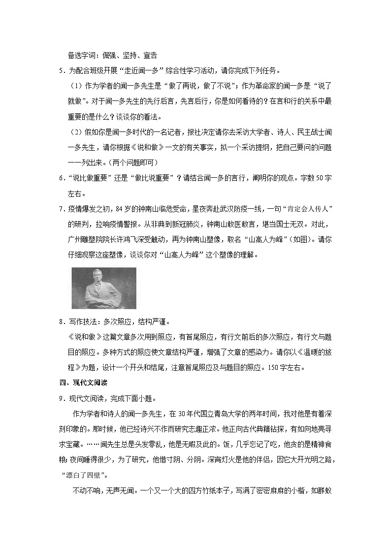 人教版七年级下册语文《第2课 说和做——记闻一多先生言行片段》同步练习卷第2页