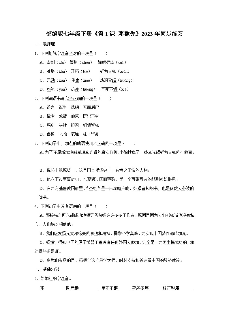 部编版七年级下册语文《第1课 邓稼先》同步练习第1页