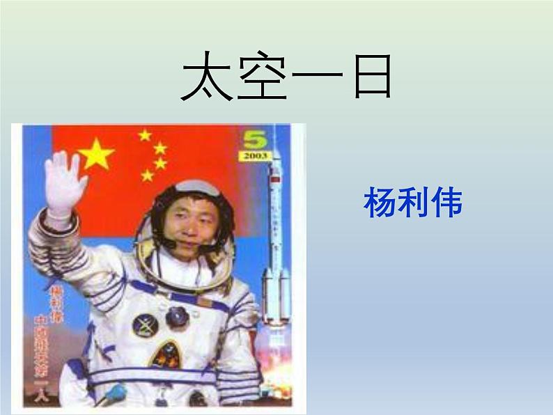 部编版语文七年级下册语文 23太空一日（课件）第4页