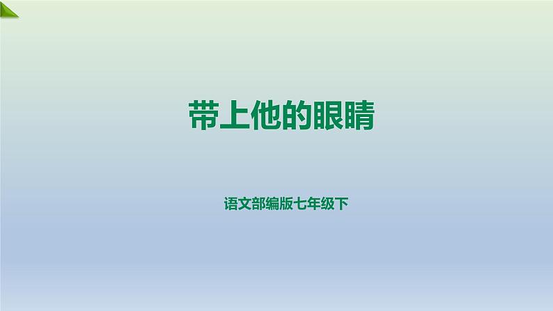 2023年春部编版语文七年级下册语文 24带上她的眼睛（课件）第1页