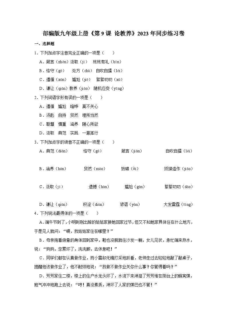 部编版九年级上册语文《第9课 论教养》同步练习卷第1页