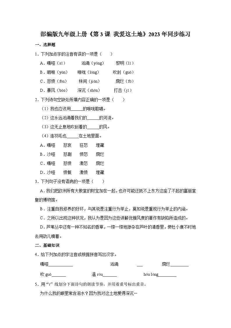 部编版九年级上册语文《第3课 我爱这土地》同步练习卷第1页