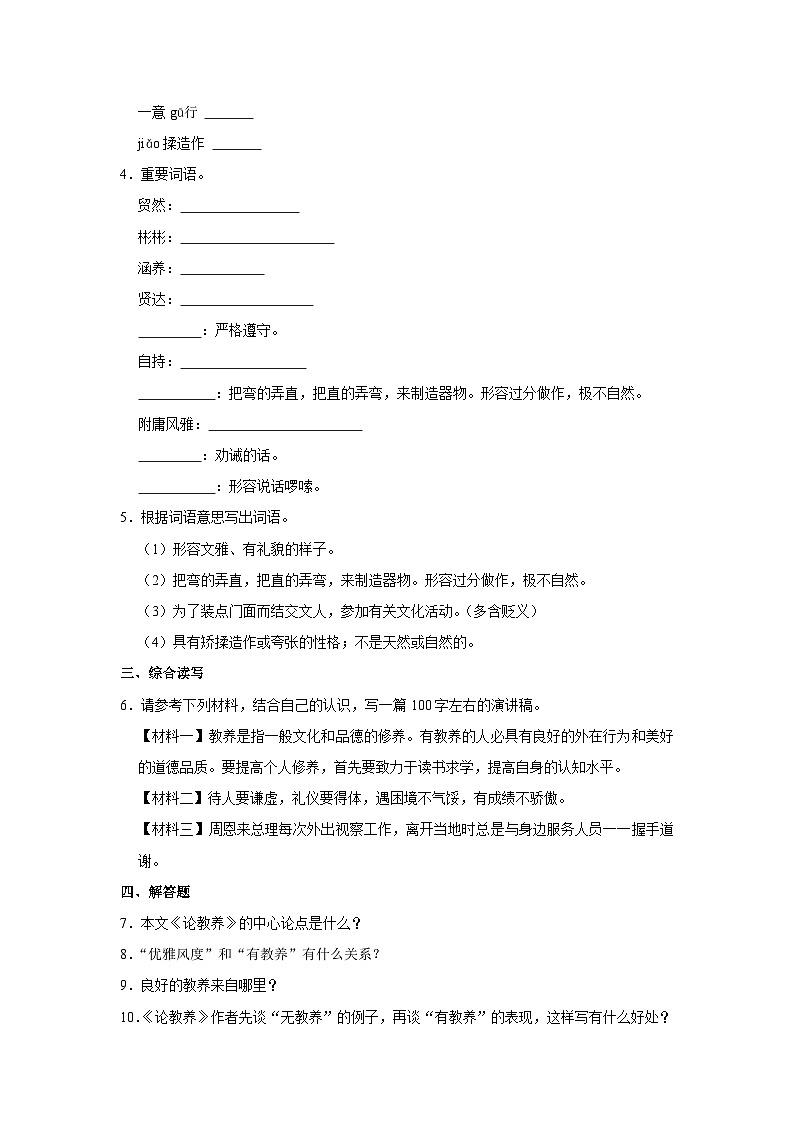 部编版九年级上册语文《第9课 论教养》同步练习卷第2页