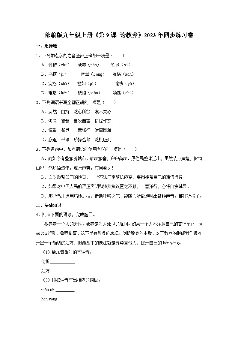 部编版九年级上册语文《第9课 论教养》同步练习卷第1页