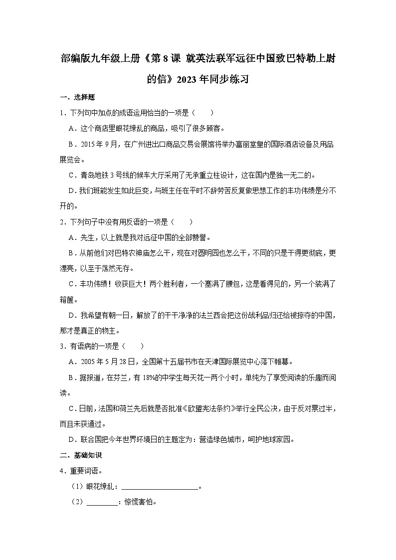 部编版九年级上册语文《第8课 就英法联军远征中国致巴特勒上尉的信》同步练习卷第1页