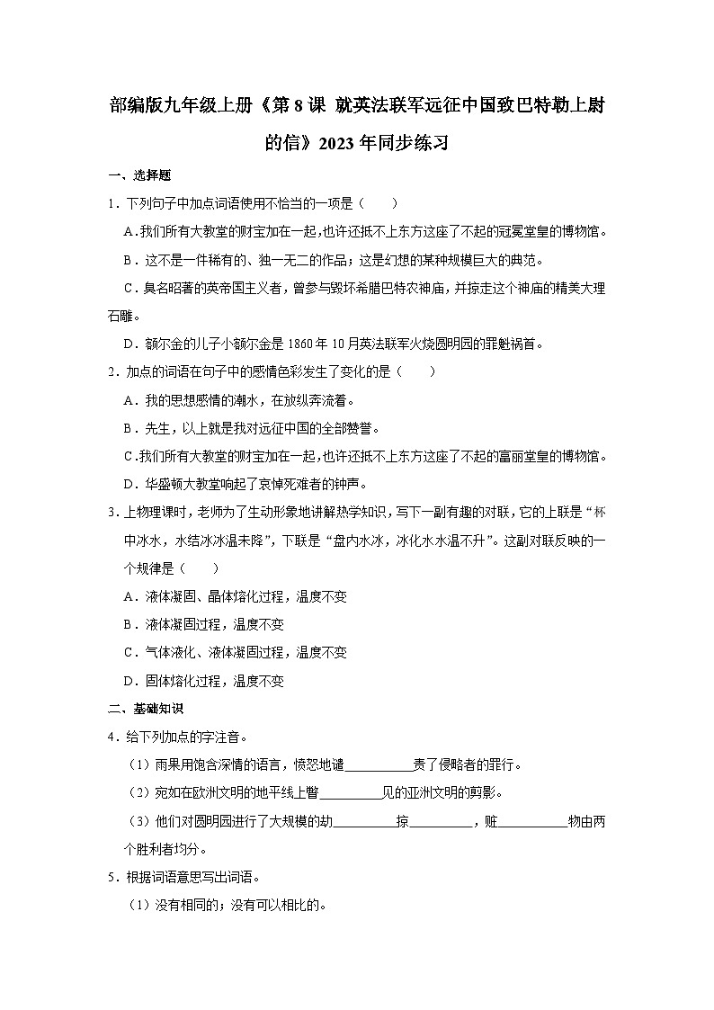 部编版九年级上册语文《第8课 就英法联军远征中国致巴特勒上尉的信》同步练习卷第1页