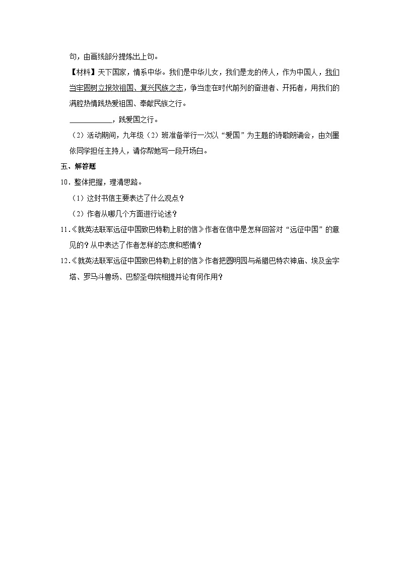 部编版九年级上册语文《第8课 就英法联军远征中国致巴特勒上尉的信》同步练习卷第3页