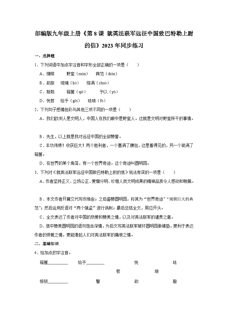 部编版九年级上册语文《第8课 就英法联军远征中国致巴特勒上尉的信》同步练习卷第1页