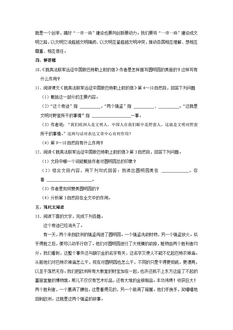 部编版九年级上册语文《第8课 就英法联军远征中国致巴特勒上尉的信》同步练习卷第3页