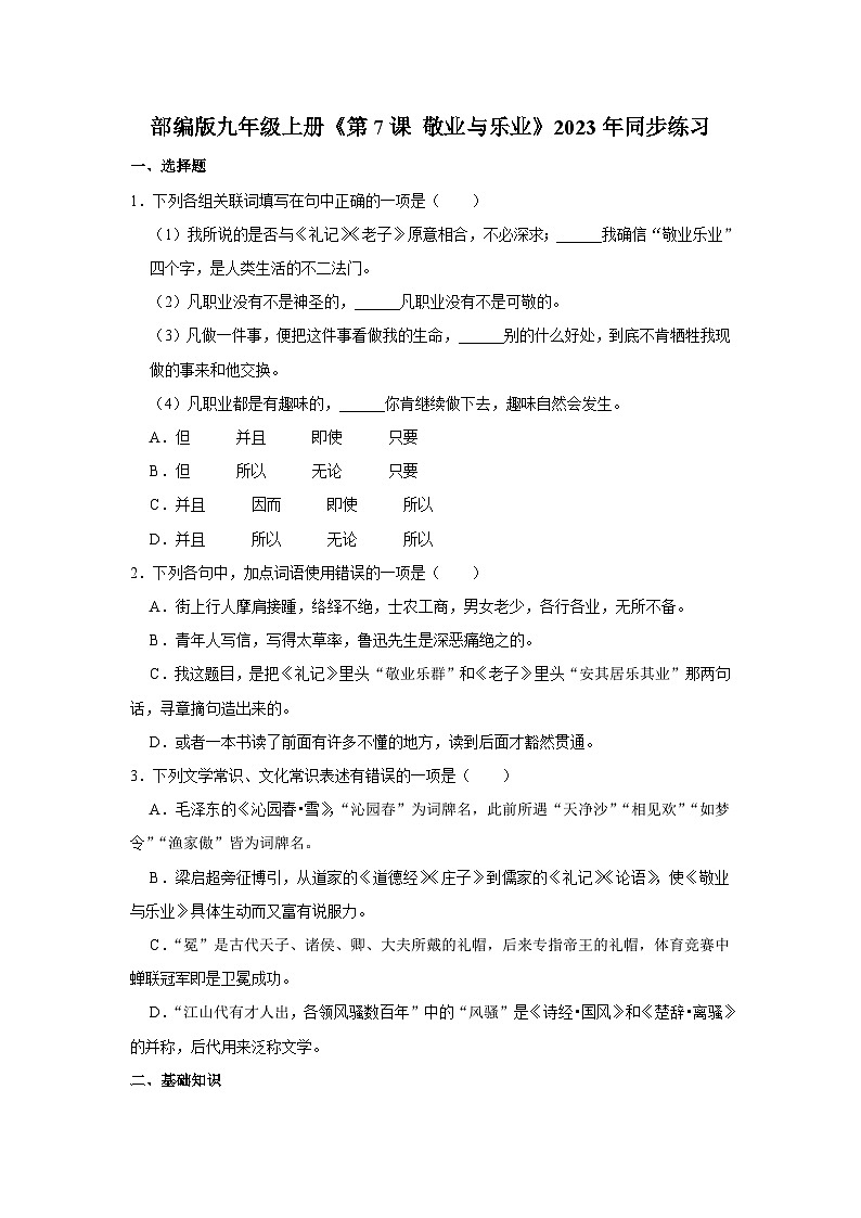 部编版九年级上册语文《第7课 敬业与乐业》同步练习卷第1页